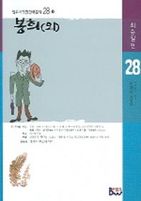 봉희(외)(범우비평판 한국문학 28-1)