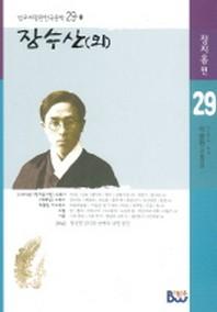 장수산(외)(범우비평판한국문학 29-1)