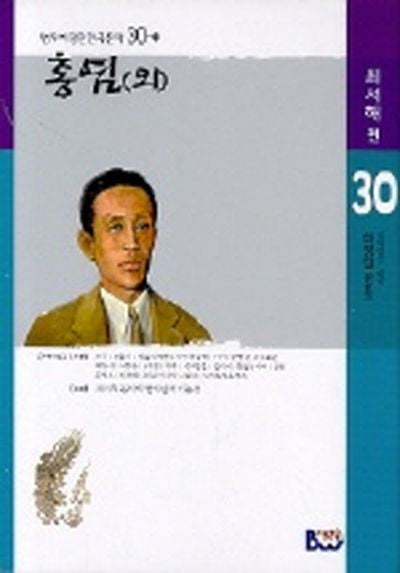 홍염(외)(범우비평판 한국문학 30-1)