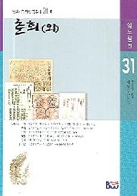 춘희(외)(범우비평판 한국문학 31-1)