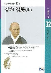 님의 침묵 (외) (범우비평판한국문학 32-1)