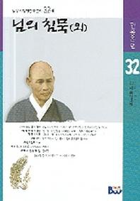 님의 침묵 (외) (범우비평판한국문학 32-1)