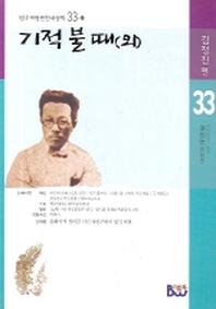 기적 불 때(외)(범우비평판 한국문학 33-1)