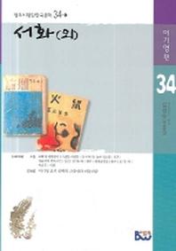 서화(외)(범우비평판 한국문학 34-1)