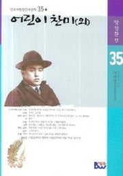 어린이 찬미(외)(범우비평판한국문학 35-1)