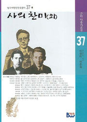 사의찬미(외) (근대대중가요편)(범우비평판 한국문학 37-1)