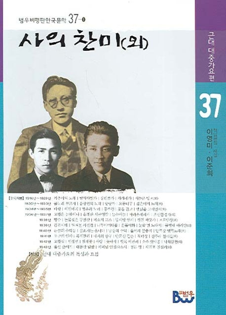 사의찬미(외) (근대대중가요편)(범우비평판 한국문학 37-1)