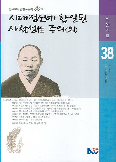 시대정신에 합일된 사람성 주의(외)(범우비평판 한국문학 38-1)