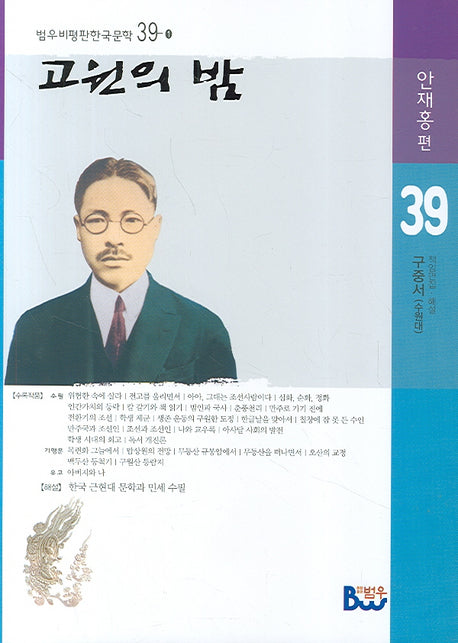 고원의 밤(범우비평판 한국문학 39-1)