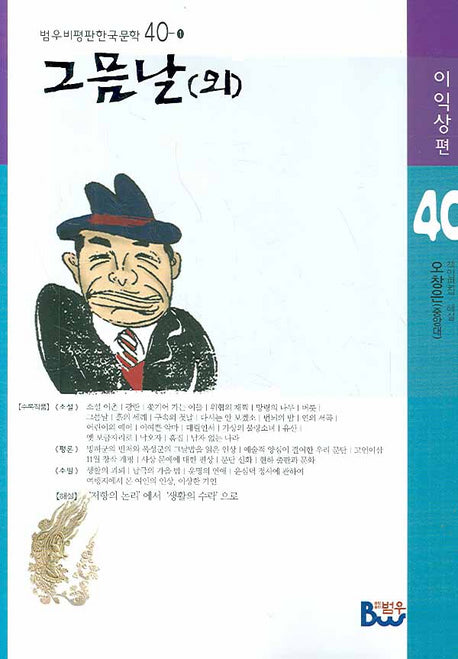 그믐날 (외)(범우비평판 한국문학 40-1)