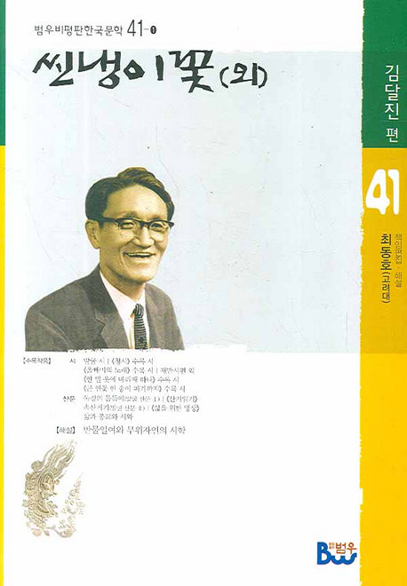 씬냉이 꽃 (외)(범우비평판 한국문학 41-1)
