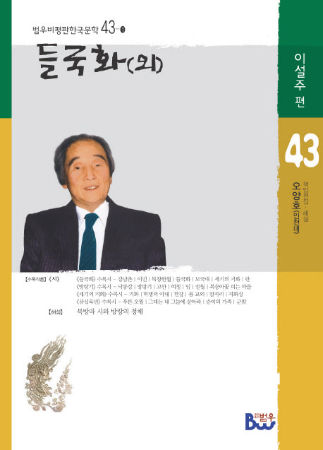 들국화(외)(범우비평판 한국문학 43-1)