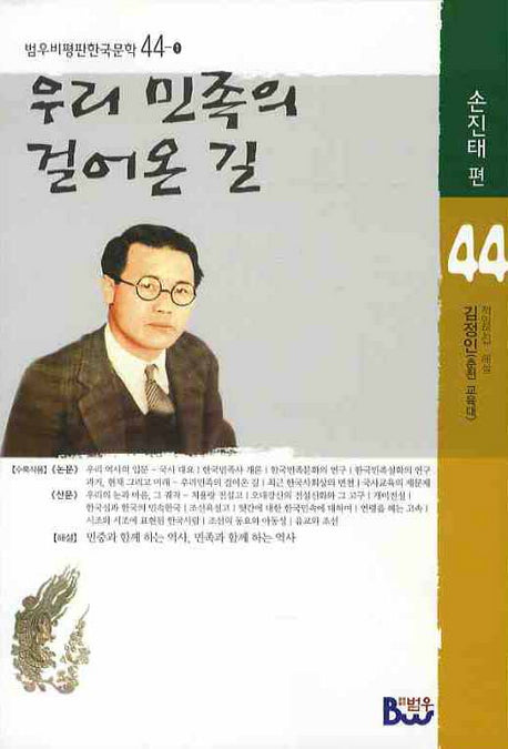 우리 민족의 걸어온 길(범우비평판한국문학 44)