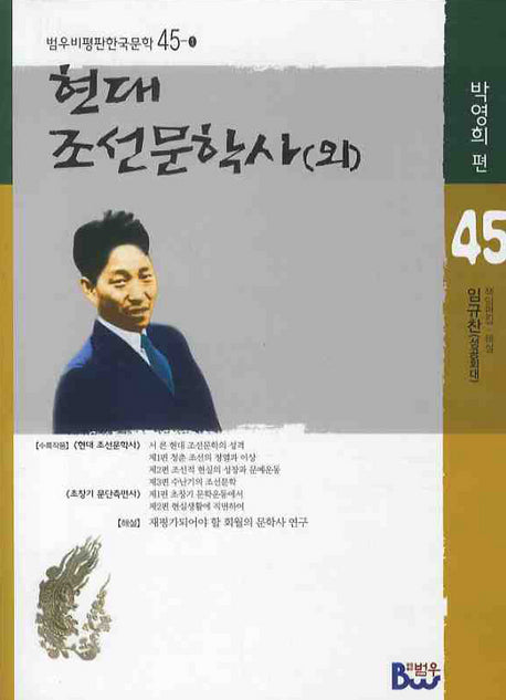 현대 조선문학사(외)(범우비평판 한국문학 45-1)