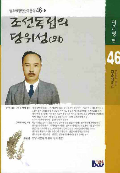 조선독립의 당위성(외)(범우비평판한국문학 46-1)