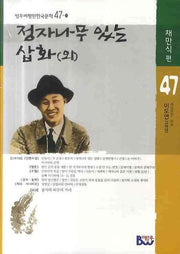 정자나무 있는 삽화(외)(범우비평판한국문학 47-1)