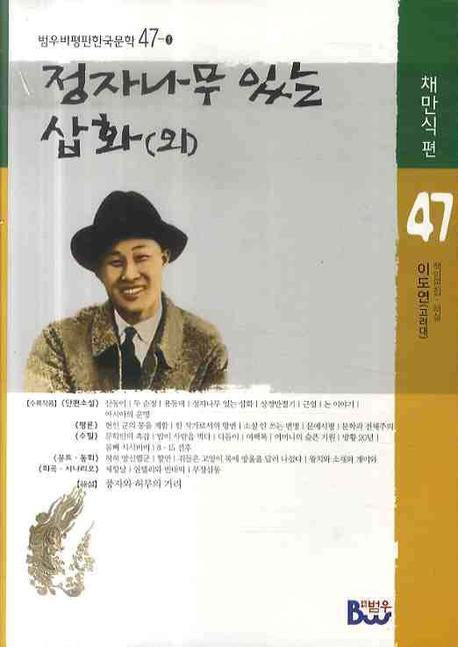 정자나무 있는 삽화(외)(범우비평판한국문학 47-1)