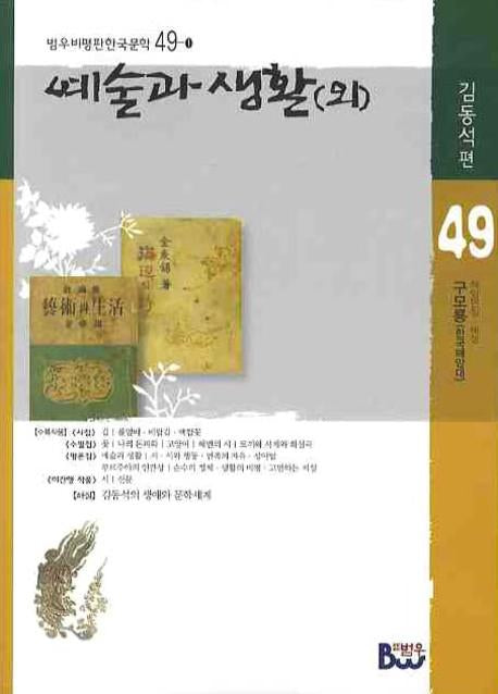 예술과 생활(외)(범우비평판한국문학 49-1)