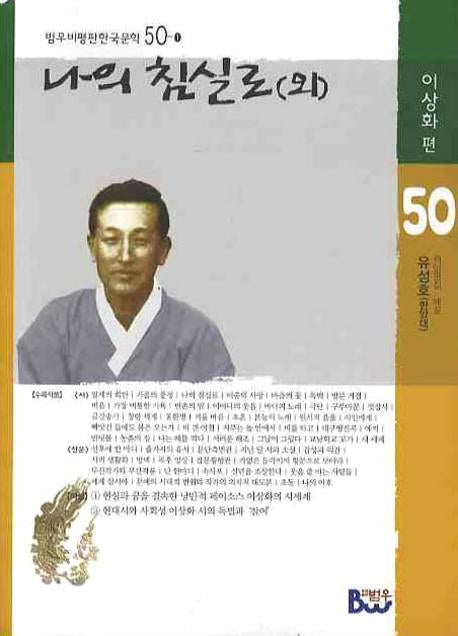 나의 침실로(외)(범우비평판한국문학50 1)
