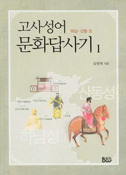 고사성어 문화답사기 1: 하남 산동편