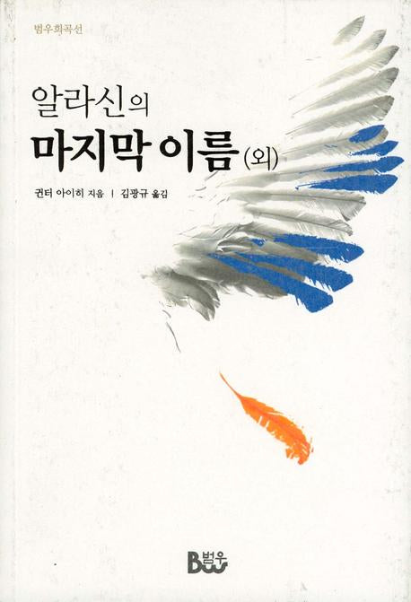 알라신의 마지막 이름 외