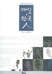 재일 한국인(차이와 평등의 딜레마)