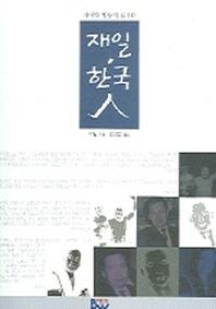 재일 한국인(차이와 평등의 딜레마)