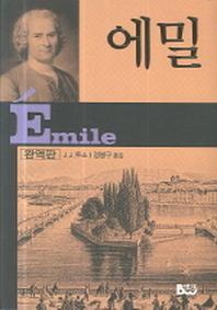 에밀(완역판)(양장본 HardCover)