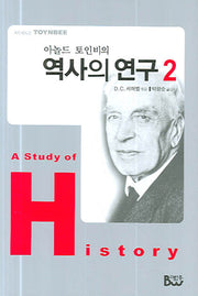 역사의 연구 2(아놀드 토인비의)(양장본 Hardcover)