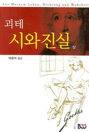 시와 진실(상)(양장본 Hardcover)
