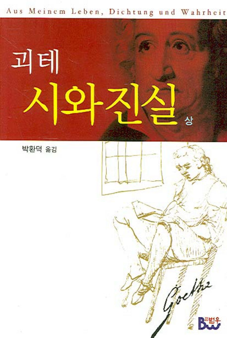 시와 진실(상)(양장본 Hardcover)