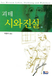 시와 진실(하)(양장본 Hardcover)