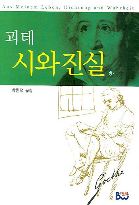 시와 진실(하)(양장본 Hardcover)