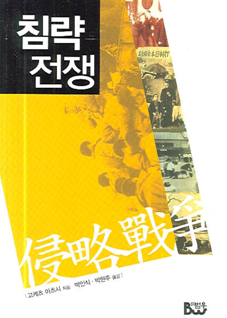 침략전쟁(반양장)