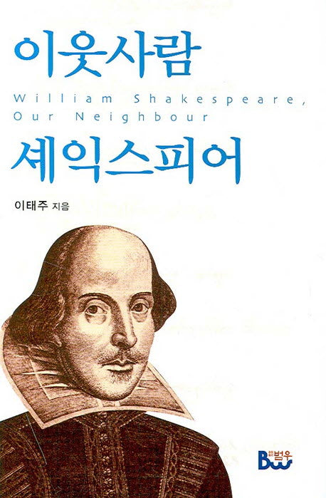 이웃사람 셰익스피어(양장본 HardCover)