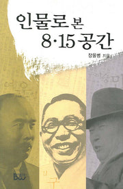 인물로 본 8.15 공간
