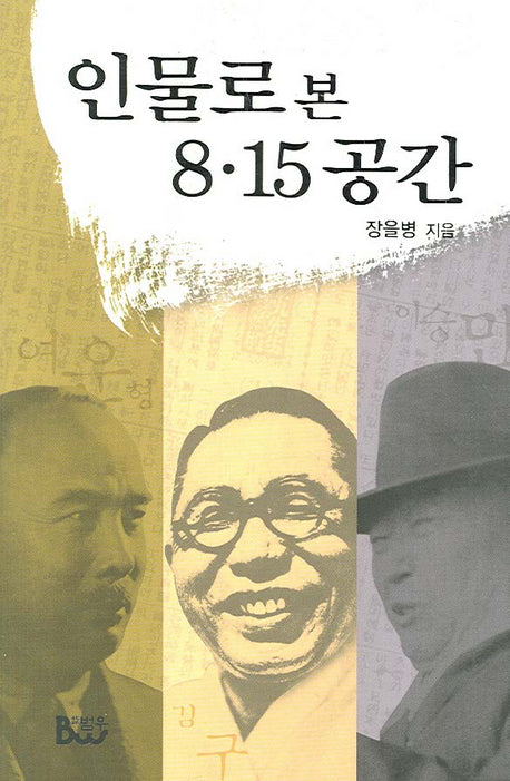 인물로 본 8.15 공간