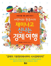 재미나고 신나는 경제여행(서연이와 한준이의)(개정판 3판)