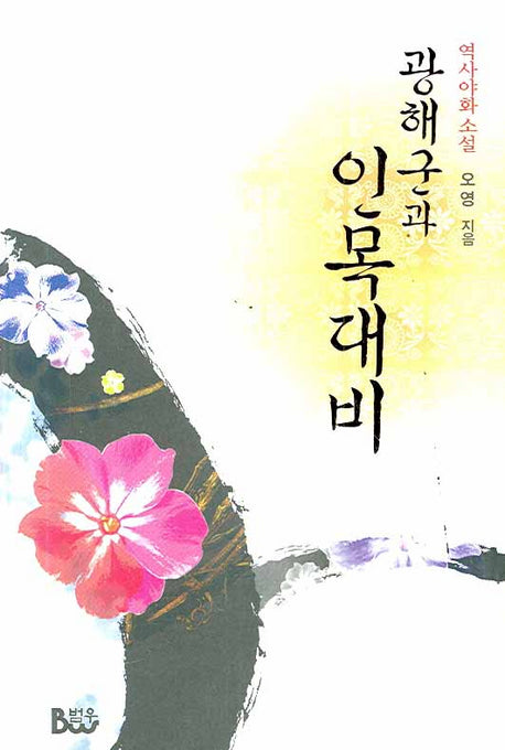 광해군과 인목대비