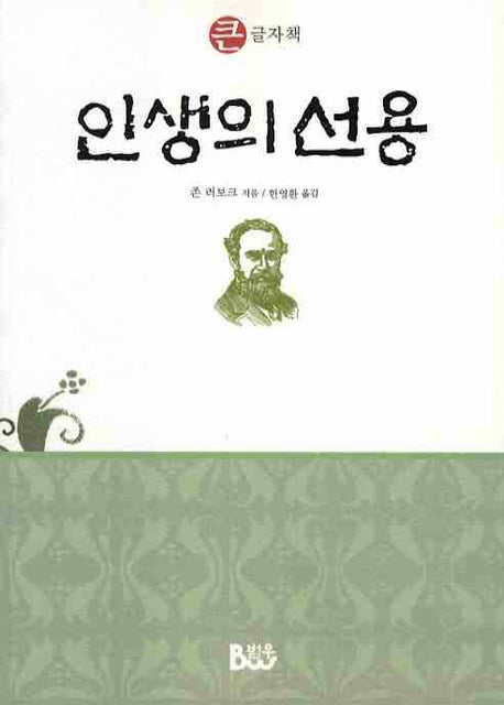 인생의 선용