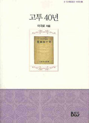 고투 40년(8 15 해방공간 시리즈 3)