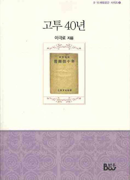 고투 40년(8 15 해방공간 시리즈 3)