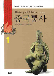 중국통사 1: 선사시대 하 상 서주 동주 진 서한 동한(양장본 HardCover)