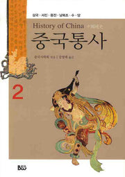 중국통사 2: 삼국 서진 동진 남북조 수 당(양장본 HardCover)