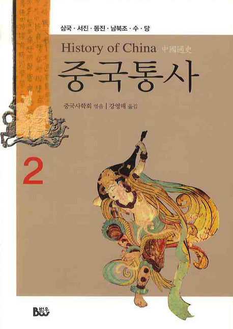 중국통사 2: 삼국 서진 동진 남북조 수 당(양장본 HardCover)