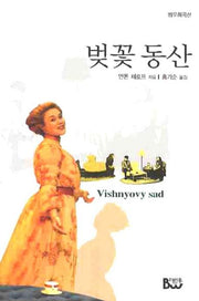 벚꽃동산(2판)(범우희곡선)