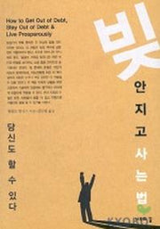 빚 안지고 사는 법