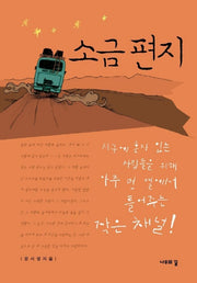 소금편지