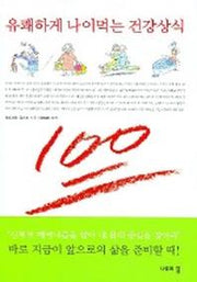 유쾌하게 나이먹는 건강상식