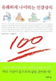 유쾌하게 나이먹는 건강상식